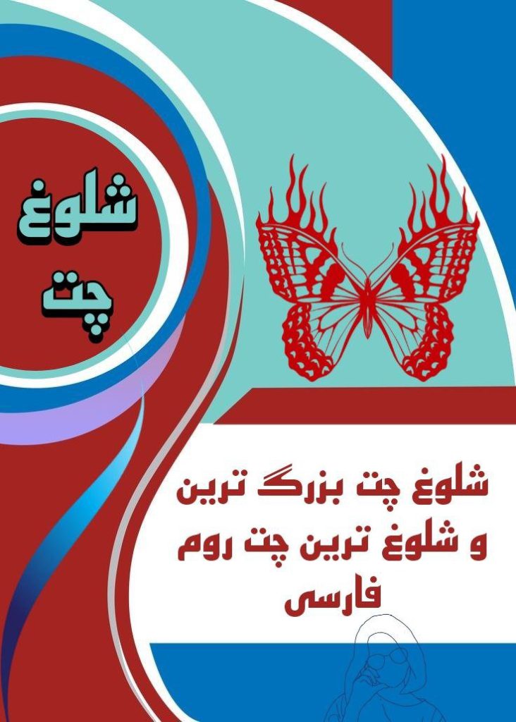 چت روم شلوغ