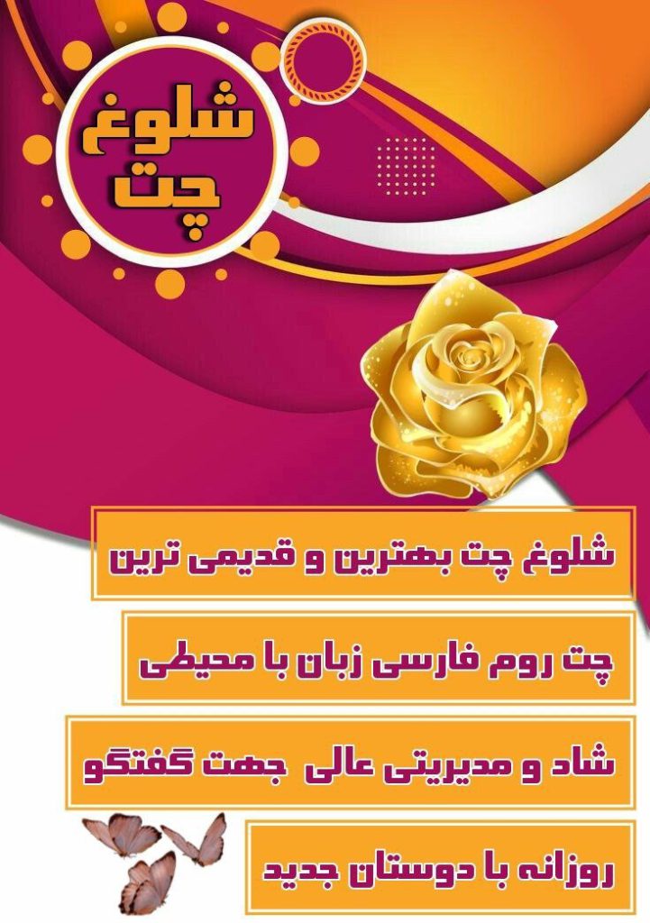 چت شلوغ