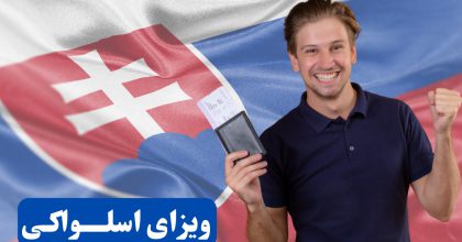 ویزای اسلواکی برای ایرانیان؛ هر آنچه باید بدانید