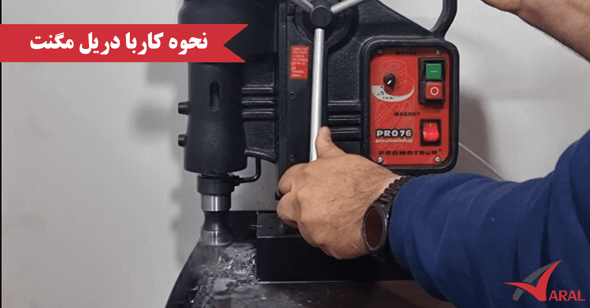 نحوه کاربا دریل مگنت