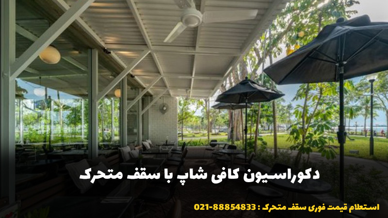 دکوراسیون کافی شاپ با سقف متحرک | سبک زندگی مدرن و جذاب