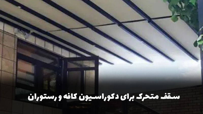 سقف متحرک برای دکوراسیون کافه و رستوران