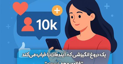فالوور مهم نیست؟!یک دروغ انگیزشی که آینده‌ات را خراب می‌کند