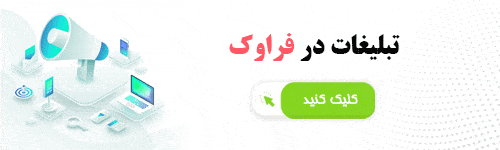 تبلیغات در فراوک