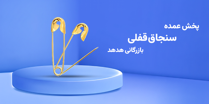 چرا سنجاق قفلی در سفارش عمده حساس است؟