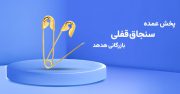سنجاق قفلی؛ قطعه کوچک با اثر مستقیم بر کیفیت تولید و فروش عمده