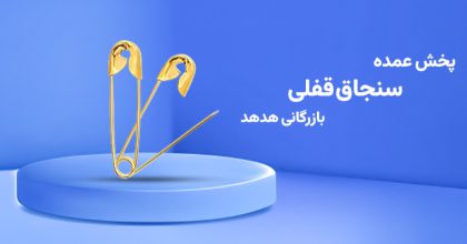 سنجاق قفلی؛ قطعه کوچک با اثر مستقیم بر کیفیت تولید و فروش عمده